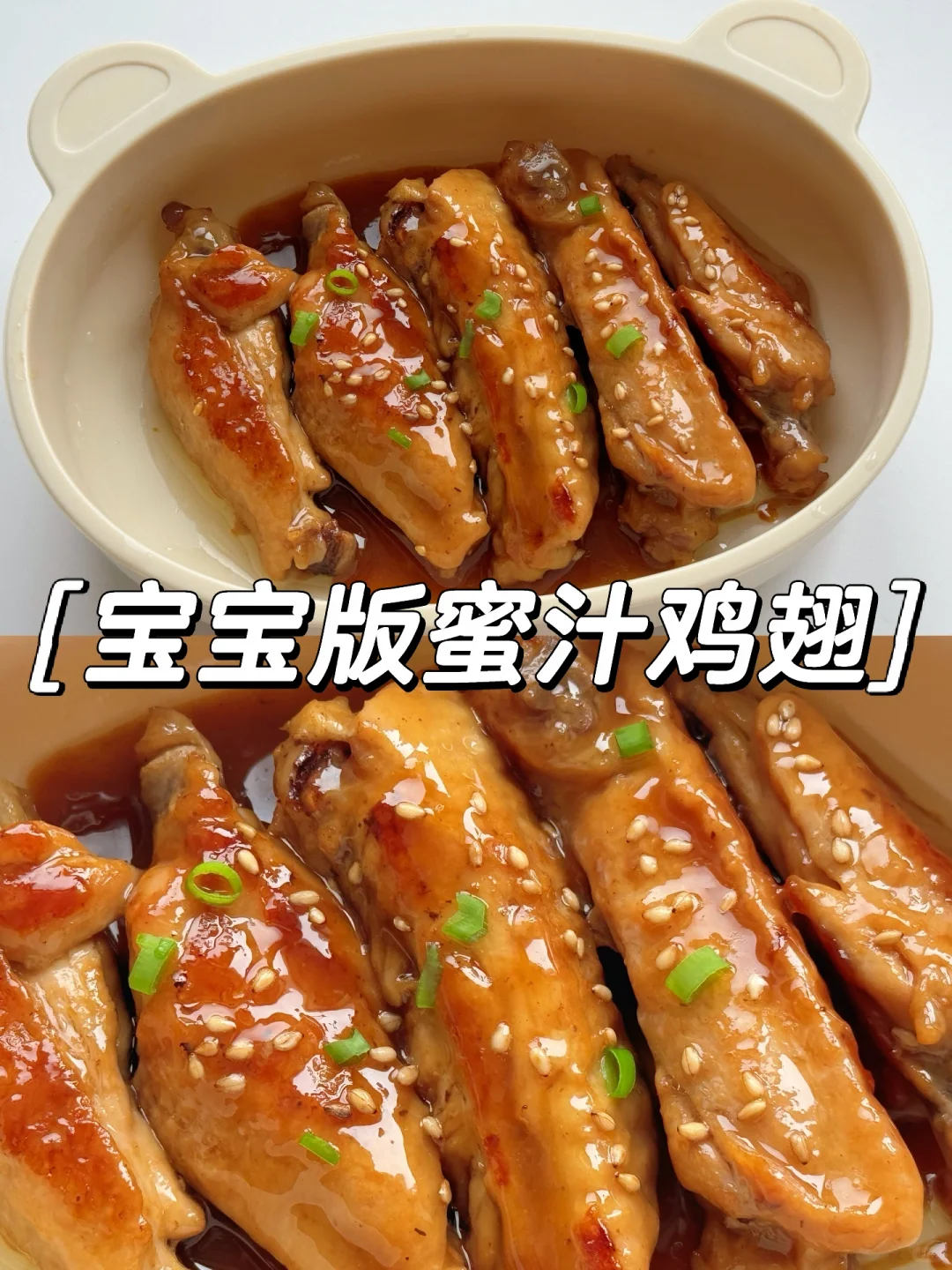 蜜汁鸡翅宝宝辅食