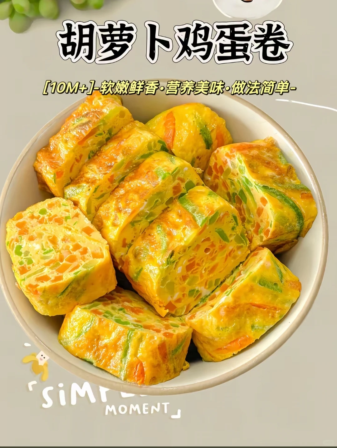 黄金蔬菜蛋卷