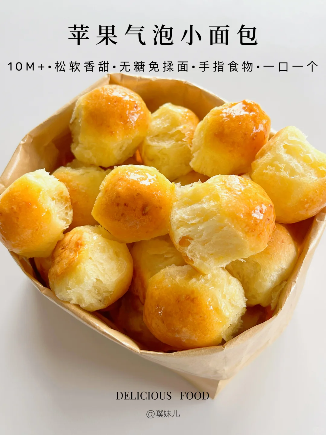 苹果气泡小面包